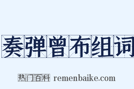 奏弹曾布组词是什么意思的图片